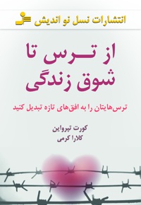 از ترس تا شوق زندگی
